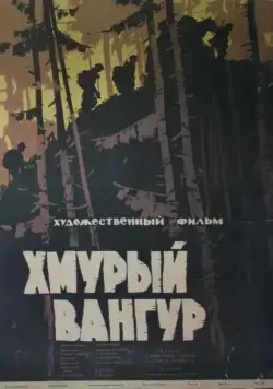 Постер: Хмурый Вангур (1959)