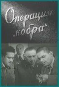 Постер: Операция «Кобра» (1960)