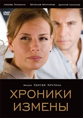 Постер: Хроники измены (2010)