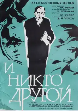 Постер: И никто другой (1968)