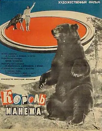 Постер: Король манежа (1969)