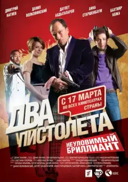 Постер: Два пистолета. Неуловимый Бриллиант (2011)