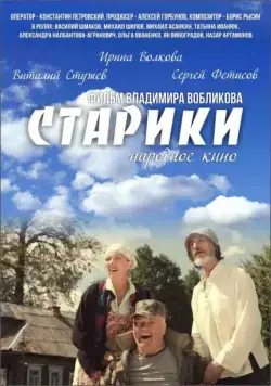 Постер: Старики (2015)