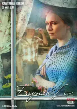 Постер: Бедная Liz (2013)