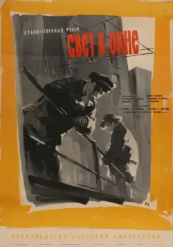 Постер: Свет в окне (1960)
