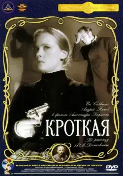 Постер: Кроткая (1960)