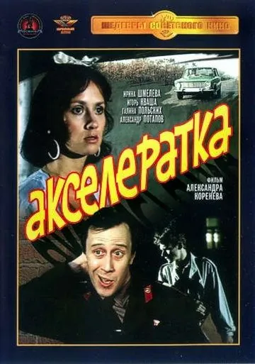 Постер: Акселератка (1987)