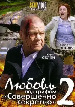 Постер: Любовь под грифом «Совершенно секретно» 2 (2009)
