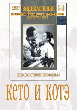 Постер: Кето и Котэ (1948)