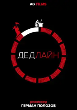 Постер: Дедлайн (2018)