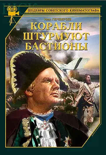 Постер: Корабли штурмуют бастионы (1953)