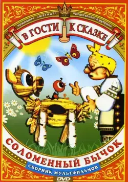 Постер: Соломенный бычок (1971)