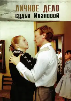 Постер: Личное дело судьи Ивановой (1986)