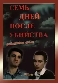 Постер: Семь дней после убийства (1991)