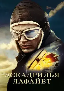 Постер: Эскадрилья «Лафайет» / Flyboys (2006)