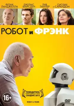 Постер: Робот и Фрэнк (2012)