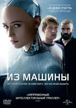 Постер: Из машины / Ex Machina (2014)