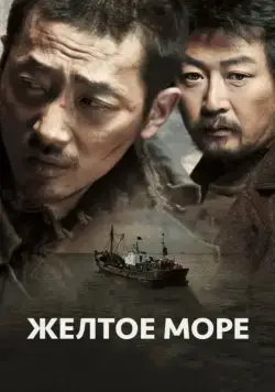 Постер: Жёлтое море / Hwanghae (2010)