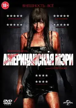 Постер: Американская Мэри / American Mary (2012)