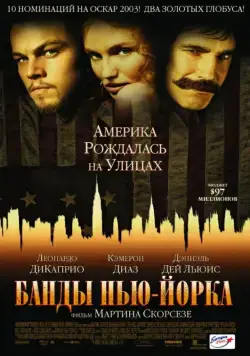 Постер: Банды Нью-Йорка (2002)