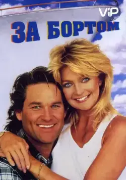 Постер: За бортом / Overboard (1987)