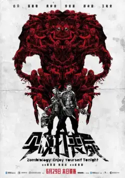 Постер: Зомбиология: Приятного вечера / Gam man da song si (2017)