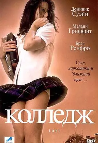 Постер: Колледж / Tart (2001)