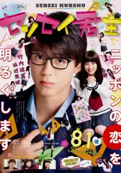 Постер: Учитель-повелитель / Sensei Kunshu (2018)