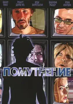 Постер: Помутнение / A Scanner Darkly (2006)