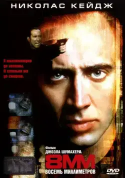 Постер: 8 миллиметров / 8MM (1999)