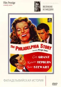 Постер: Филадельфийская история / The Philadelphia Story (1940)