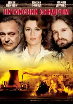 Постер: Китайский синдром / The China Syndrome (1979)