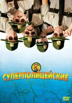 Постер: Супер полицейские / Broken Lizard's Super Troopers (2001)