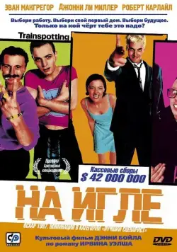 Постер: На игле / Trainspotting (1995)