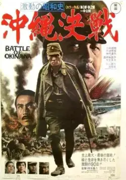 Постер: Битва за Окинаву / Battle of Okinawa (1971)