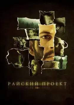 Постер: Райский проект / The Lazarus Project (2008)