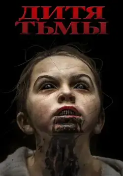 Постер: Дитя тьмы / The Hollow Child (2017)