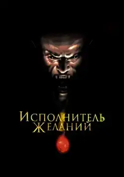Постер: Исполнитель желаний (1997)