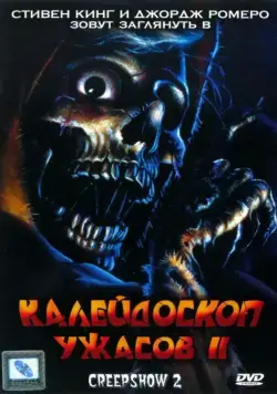 Постер: Калейдоскоп ужасов 2 (1987)