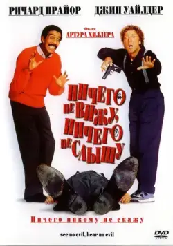 Постер: Ничего не вижу, ничего не слышу / See No Evil, Hear No Evil (1989)