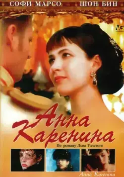 Постер: Анна Каренина / Anna Karenina (1997)