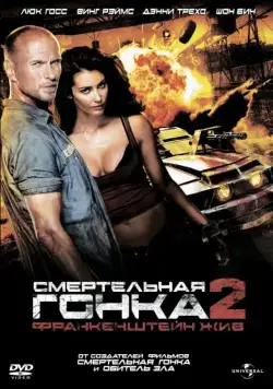 Постер: Смертельная гонка 2: Франкенштейн жив (2010)