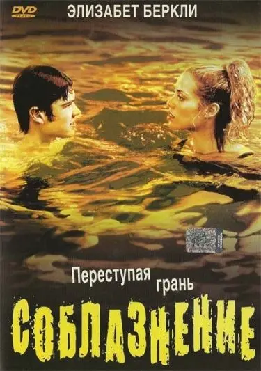 Постер: Соблазнение / Student Seduction (2003)