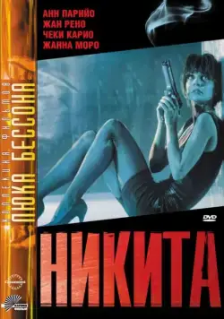 Постер: Ее звали Никита / La femme Nikita (1990)