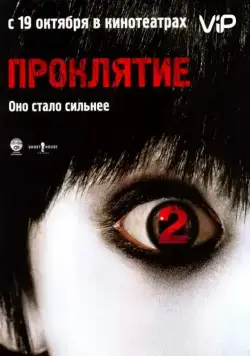 Постер: Проклятие 2 (2006)