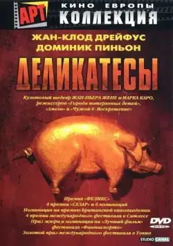 Постер: Деликатесы / Delicatessen (1990)
