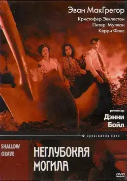 Постер: Неглубокая могила / Shallow Grave (1994)