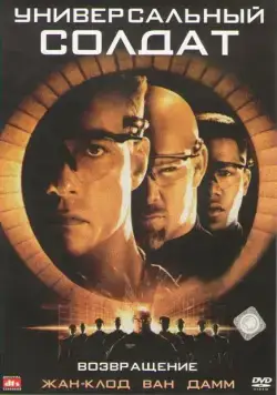 Постер: Универсальный солдат 2: Возвращение / Universal Soldier: The Return (1999)