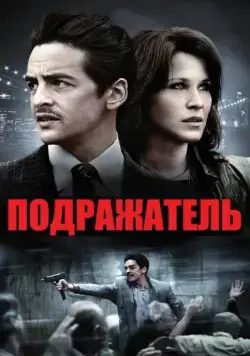 Постер: Подражатель (2013)
