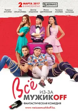 Постер: Всё из-за мужиков (2017)